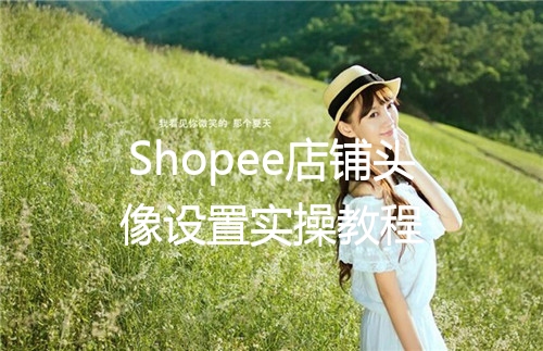 Shopee店铺头像设置实操教程