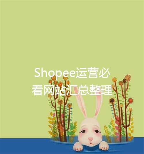 Shopee运营必看网站汇总整理