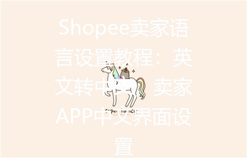 Shopee卖家语言设置教程：英文转中文，卖家APP中文界面设置