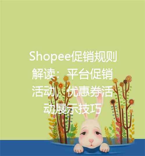 Shopee促销规则解读：平台促销活动，优惠券活动展示技巧