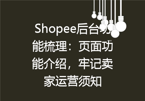 Shopee后台功能梳理：页面功能介绍，牢记卖家运营须知