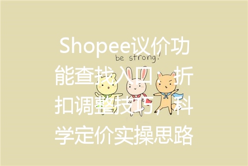 Shopee议价功能查找入口：折扣调整技巧，科学定价实操思路