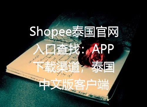 Shopee泰国官网入口查找：APP下载渠道，泰国中文版客户端