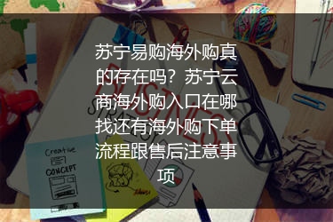 苏宁易购海外购真的存在吗？苏宁云商海外购入口在哪找还有海外购下单流程跟售后注意事项