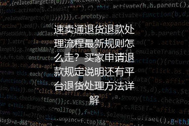 速卖通退货退款处理流程最新规则怎么走？买家申请退款规定说明还有平台退货处理方法详解