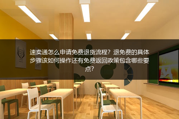 速卖通怎么申请免费退货流程？退免费的具体步骤该如何操作还有免费返回政策包含哪些要点？