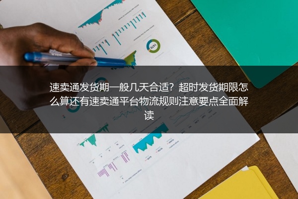 速卖通发货期一般几天合适？超时发货期限怎么算还有速卖通平台物流规则注意要点全面解读