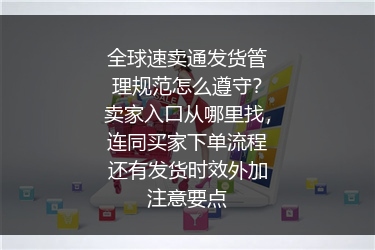 全球速卖通发货管理规范怎么遵守？卖家入口从哪里找，连同买家下单流程还有发货时效外加注意要点