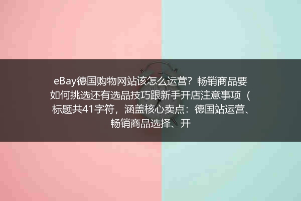 eBay德国购物网站该怎么运营？畅销商品要如何挑选还有选品技巧跟新手开店注意事项（标题共41字符，涵盖核心卖点：德国站运营、畅销商品选择、开
