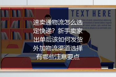 速卖通物流怎么选定快递？新手卖家出单后该如何发货外加物流渠道选择有哪些注意要点