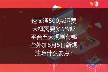 速卖通500克运费大概需要多少钱？平台五大规则有哪些外加8月5日新规注意什么要点？