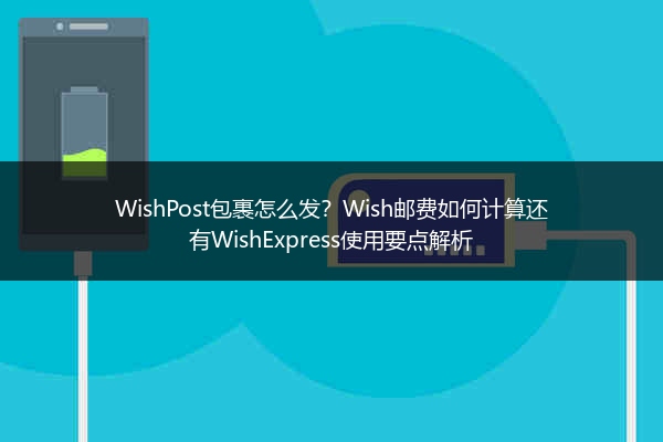 WishPost包裹怎么发？Wish邮费如何计算还有WishExpress使用要点解析