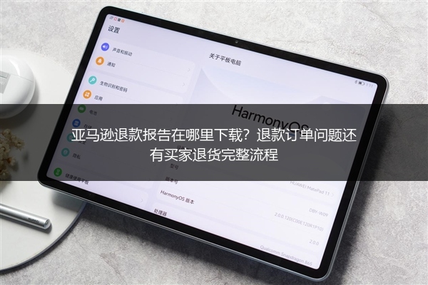 亚马逊退款报告在哪里下载？退款订单问题还有买家退货完整流程