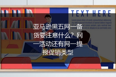 亚马逊黑五网一备货要注意什么？网一活动还有网一提报促销类型