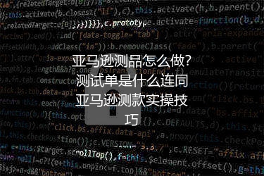 亚马逊测品怎么做？测试单是什么连同亚马逊测款实操技巧